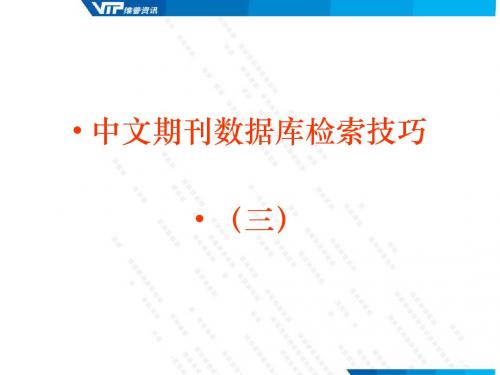 期刊数据库检索技巧 配图示4-3.