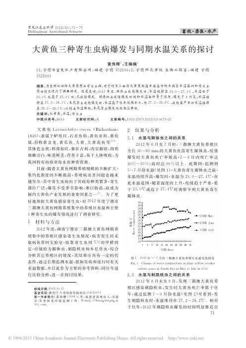 大黄鱼三种寄生虫病爆发与同期水温关系的探讨_黄伟卿