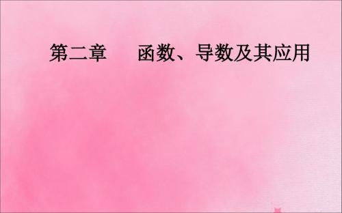 2020届高考数学一轮总复习第二章函数、导数及其应用第一节函数及其表示课件理新人教A版