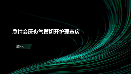 急性会厌炎气管切开护理查房