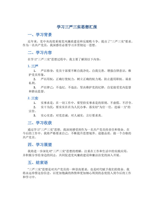 学习三严三实思想汇报