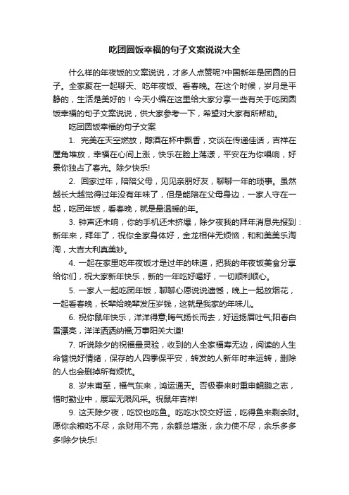 吃团圆饭幸福的句子文案说说大全