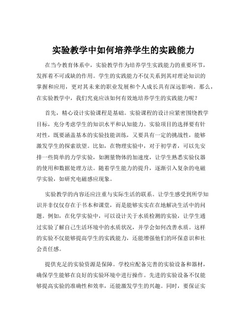 实验教学中如何培养学生的实践能力