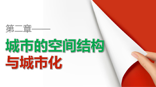 高中必修2地理:第二章 城市的空间结构与城市化