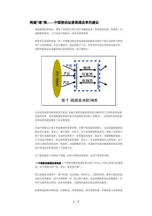 构建“通”渠——中国移动运营渠道改革的建议