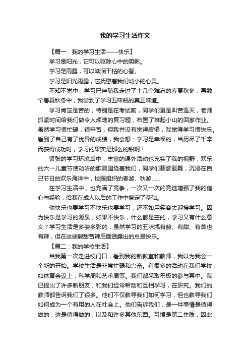 我的学习生活作文五篇