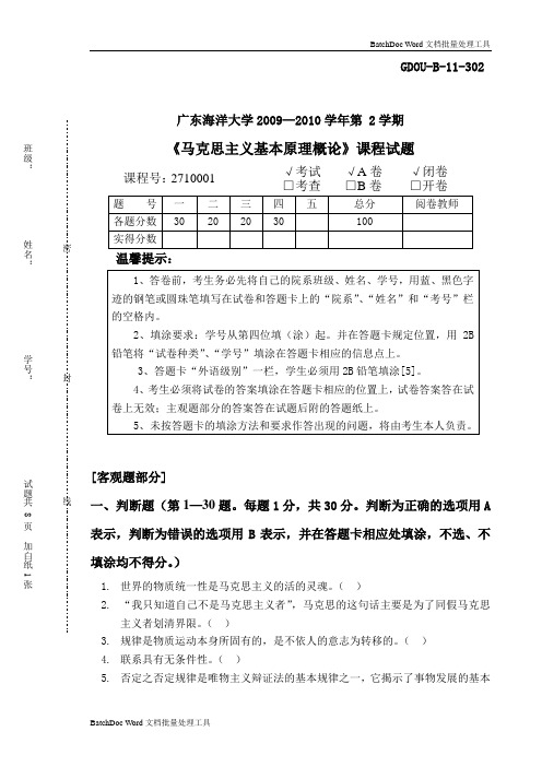 广东海洋大学2009-2010《马克思主义基本原理概论》试题与答案