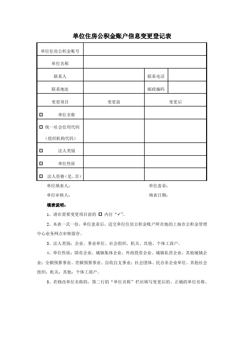 单位住房公积金账户信息变更登记表