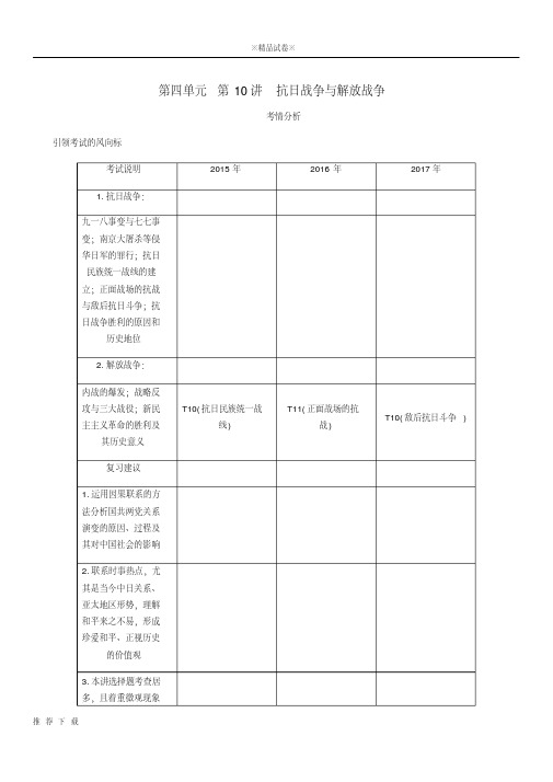 精品2019年高考历史总复习第四单元近代中国反侵略第10讲抗日战争与解放战争教程讲义