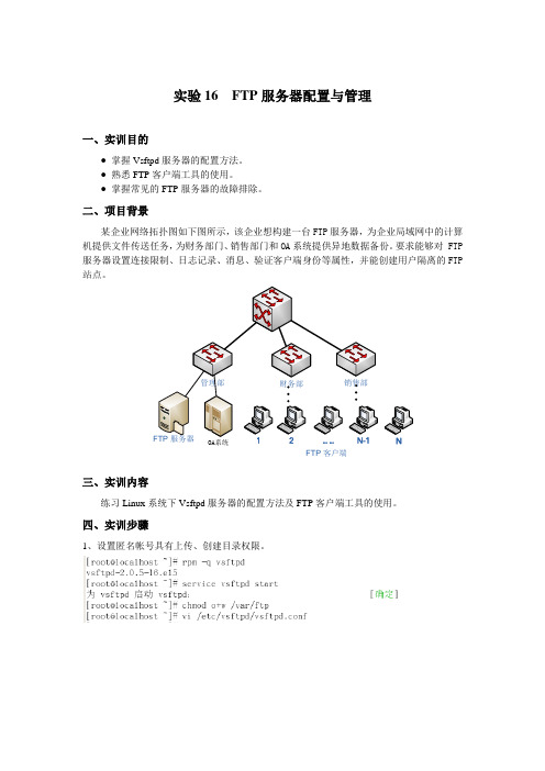 实验16  FTP服务器配置与管理