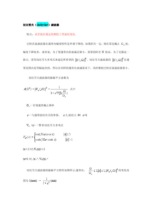 切比雪夫chebyshev滤波器