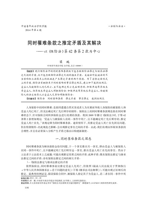 同时罹难条款之推定矛盾及其解决_以_保险法_第42条第2款为中心_梁鹏