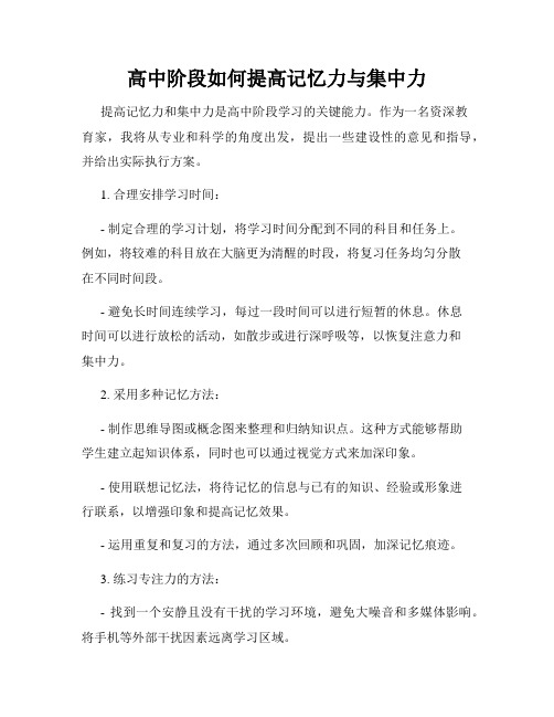 高中阶段如何提高记忆力与集中力