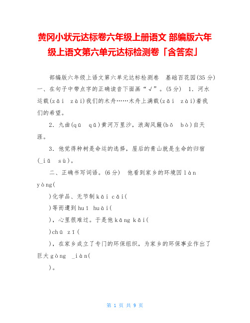 黄冈小状元达标卷六年级上册语文 部编版六年级上语文第六单元达标检测卷「含答案」