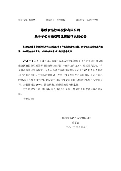 600300   维维股份关于子公司股权转让进展情况的公告