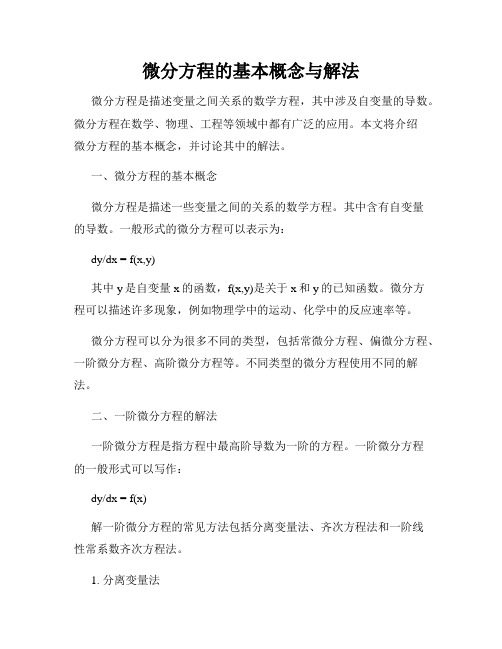 微分方程的基本概念与解法