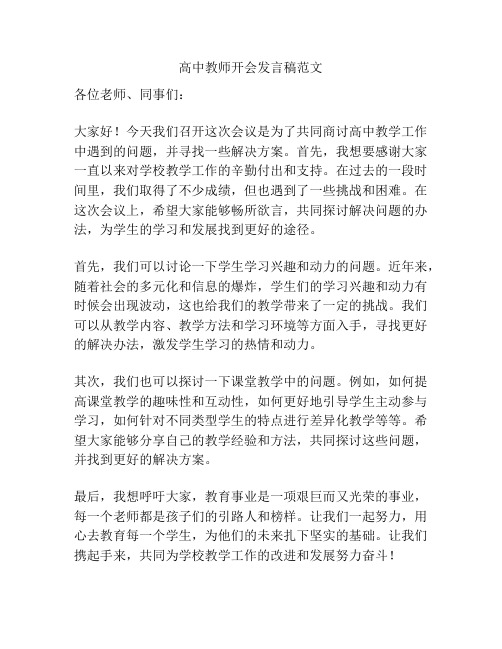 高中教师开会发言稿范文