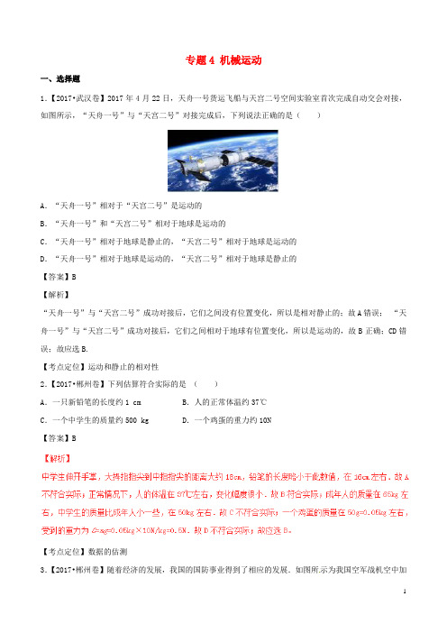 部编版2020年中考物理试题分项版解析汇编第期专题机械运动含解析9