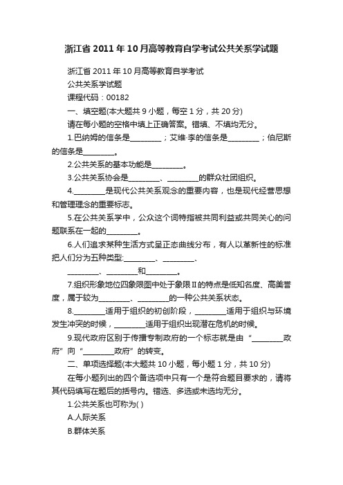 浙江省2011年10月高等教育自学考试公共关系学试题