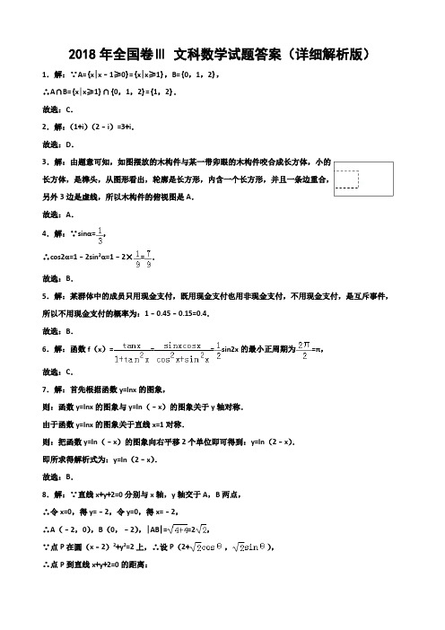 2018年高考全国卷Ⅲ 文科数学试题答案(word、精校、详细解析版)