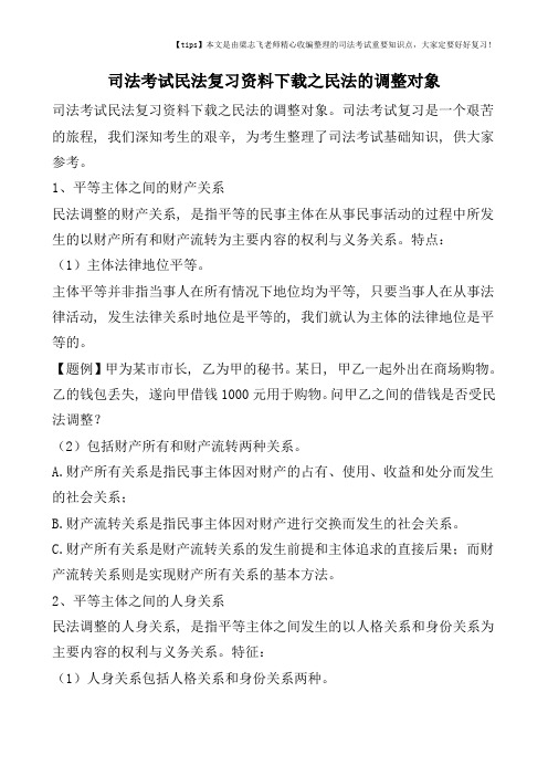 司法考试民法复习资料下载之民法的调整对象