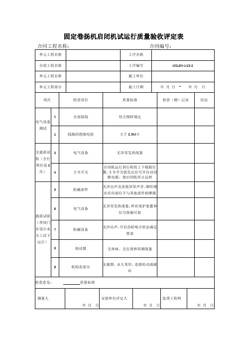 表13-2固定卷扬机启闭机试运行质量验收评定表