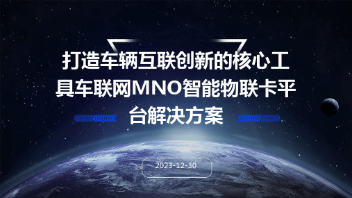 打造车辆互联创新的核心工具车联网MNO智能物联卡平台解决方案