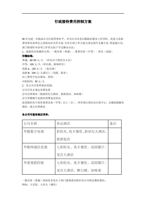 酒店行政接待费用控制方案(WORD2页)