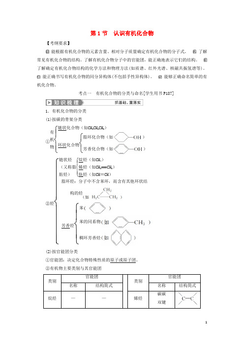 通用版版高考化学一轮复习选修5有机化学基础第1节认识有机化合物学案新人教版0122162.doc