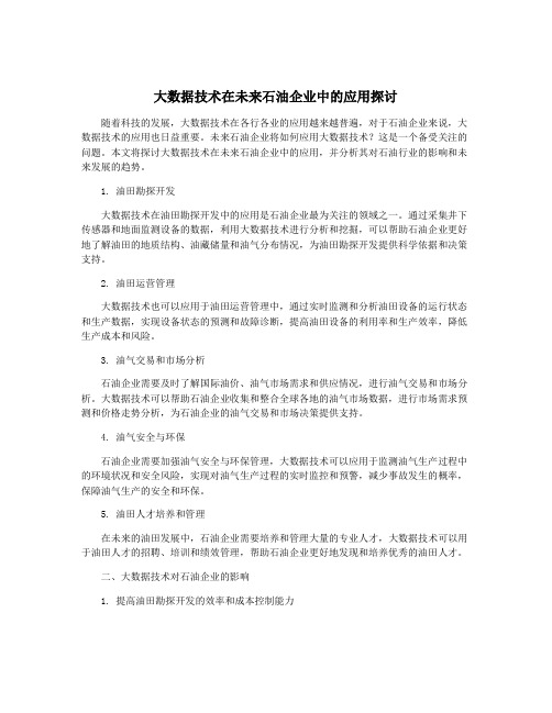 大数据技术在未来石油企业中的应用探讨