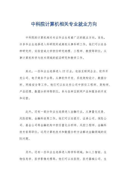 中科院计算机相关专业就业方向