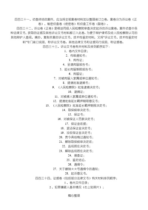 四百三十一、侦查终结的案件,应当将全部案卷材料加以整理装订立卷。案卷分为诉讼卷(正卷)、秘密侦查卷(