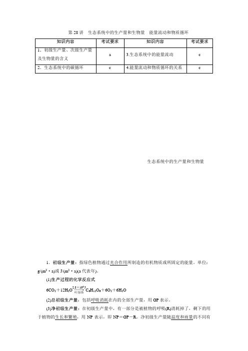 2021版浙江新高考选考生物一轮复习教师用书:第28讲 生态系统中的生产量和生物量 能量流动和物质循环