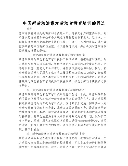 中国新劳动法案对劳动者教育培训的促进