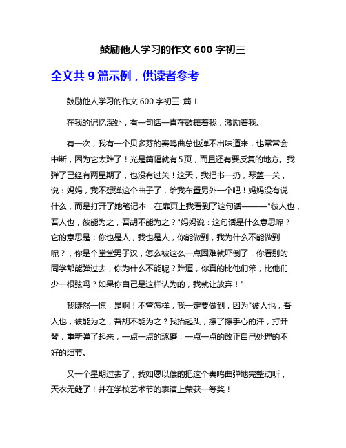 鼓励他人学习的作文600字初三