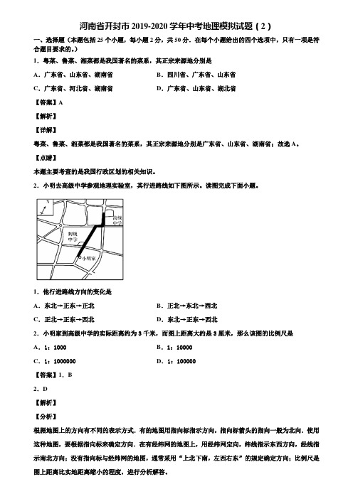 河南省开封市2019-2020学年中考地理模拟试题(2)含解析