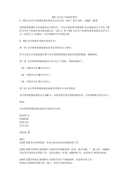 煤矿安全生产标准化费用安全生产