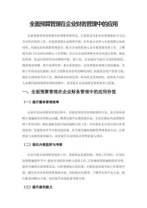 全面预算管理在企业财务管理中的应用