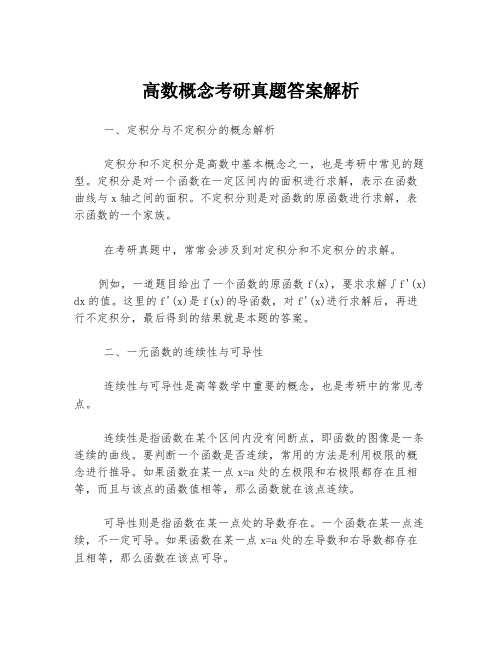 高数概念考研真题答案解析