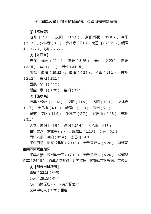 《江湖风云录》部分材料获得、菜谱所需材料获得