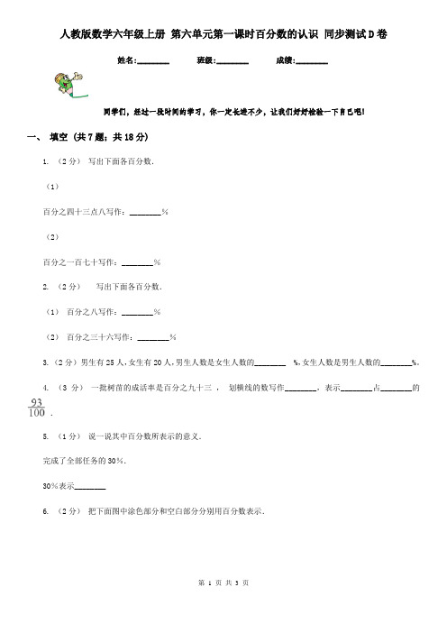 人教版数学六年级上册 第六单元第一课时百分数的认识 同步测试D卷