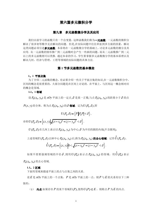 同济大学(高等数学)_第六篇_多元微积分学