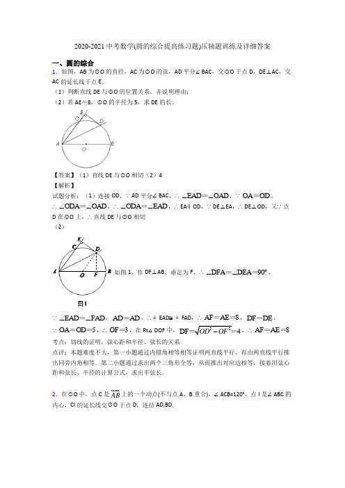 2020-2021中考数学(圆的综合提高练习题)压轴题训练及详细答案