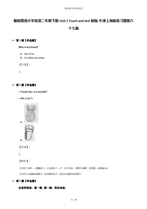 最新精选小学英语二年级下册Unit 2 Touch and feel新版-牛津上海版练习题第八十七篇