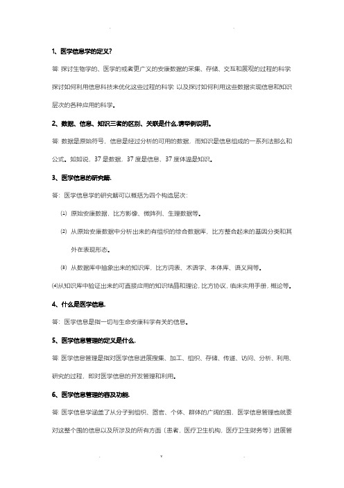 医学信息学复习题