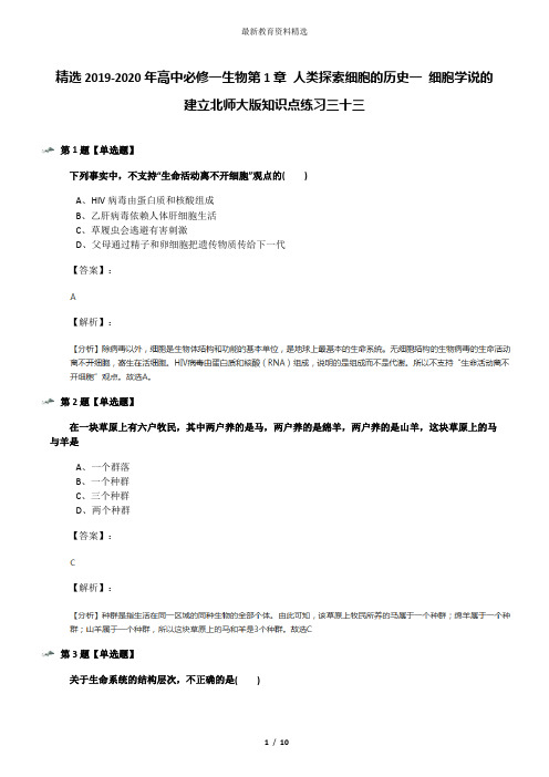 精选2019-2020年高中必修一生物第1章 人类探索细胞的历史一 细胞学说的建立北师大版知识点练习三十三