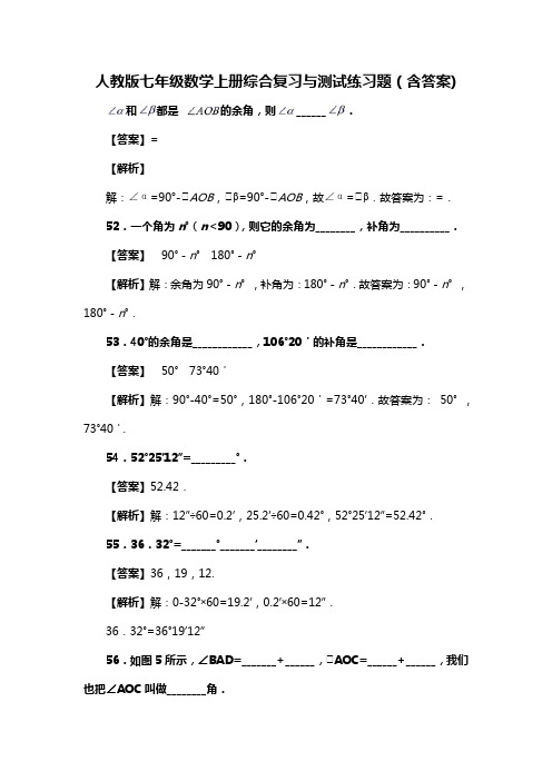 人教版七年级数学上册综合复习与测试练习题二(含答案) (46)