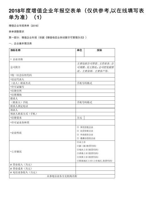 2018年度增值企业年报空表单（仅供参考,以在线填写表单为准）（1）