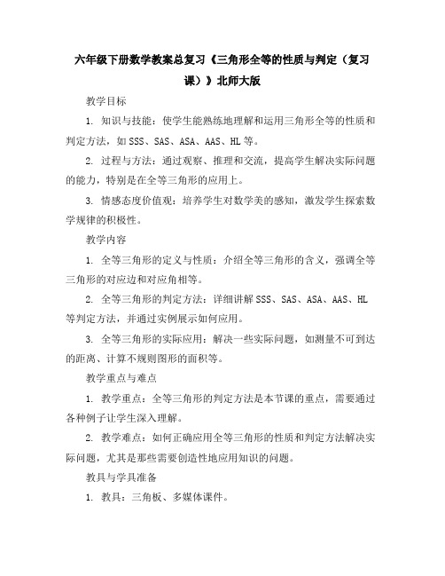 六年级下册数学教案-总复习《三角形全等的性质与判定(复习课)》北师大版