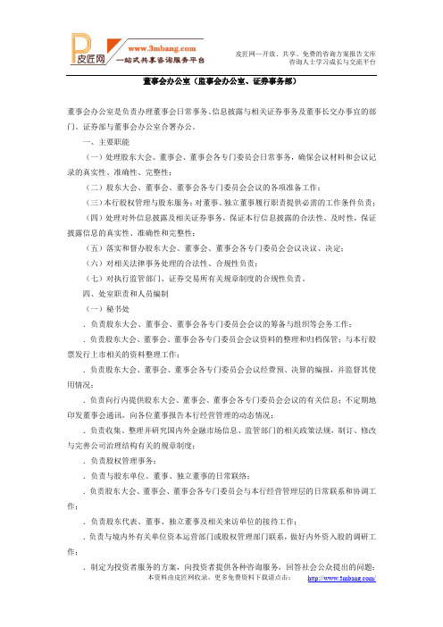 XX银行董事会办公室(监事会办公室、证券事务部)部门职责说明书.doc